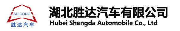 湖北勝達(dá)汽車(chē)有限公司_油罐車(chē)_加油車(chē)_危險(xiǎn)品運(yùn)輸車(chē)生產(chǎn)銷(xiāo)售一條龍服務(wù)。